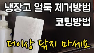 냉장고 얼룩 제거방법 / 초간단 코팅방법 / 지문 안남음