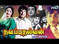 சிவாஜி-K.R.விஜயா நடித்த "தவப்புதல்வன்" குடும்ப திரைப்படம் | Thavapudhalvan Tamil Full Movie | HD