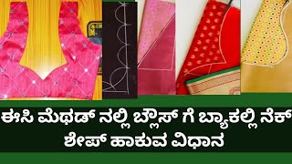 ಬ್ಲೌಸ್ ಗೆ ಬ್ಯಾಕ್ ನೆಕ್ 7 ಬಗೆಯ  ಶೇಪ್ ಹಾಕುವ ವಿಧಾನ how to make blouse back neck variety shape