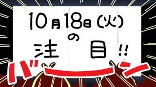 ニッポン放送10/18（火）の聴きどころ！