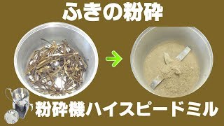 [山菜の粉末]卓上電動粉砕機でふきを粉砕（ハイスピードミル）