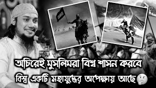 অচিরেই বিশ্ব আমরা শাসন করবো ।। আবু ত্বহা মুহাম্মদ আদনান ।।abu toha।।new waz 2023।।Repentance Of Sin