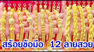 พรีวิวสร้อยข้อมือ 12 ลายสวย น้ำหนัก 3 บาท