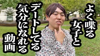 【作業用】おちゃらけ女子と、公園デートしてる気分になれる動画【ジェラードン】