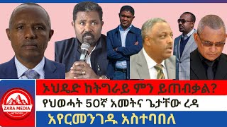 #zaramedia - ኦህዴድ ከትግራይ ምን ይጠብቃል?/የህወሓት 50ኛ አመትና ጌታቸው ረዳ/አየርመንገዱ አስተባበለ 02-12-2025