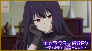 [転生王女と天才令嬢の魔法革命]キャラクター紹介PV～ティルティ・クラーレット～｜TVアニメ好評放送中！