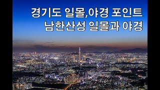 경기도 일몰,야경 포인트(남한산성 일몰,야경)