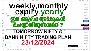 ഈ ആഴ്ച ട്രേഡുകള്‍ ചെയ്യാതിരുന്നാലോ ? weekly,monthly expiry yearly TOMORROW trading PLAN23/12/2024