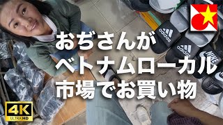 無駄に4Ｋ高画質でお届け【ベトナム語独学現採リーマンの日常】ベトナムのローカル市場で買い物！ぼったくられる？！💰会社で使うサンダル。ベトナムですられない財布を買いに行く