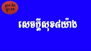 សេចក្តីសុខ៨យ៉ាង HD