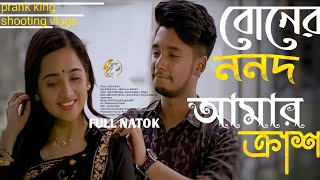 বোনের ননদ আমার ক্রাশ | Prank king | Sakib Siddique | Ananna Islam | Mamun ar Rashid #new natok