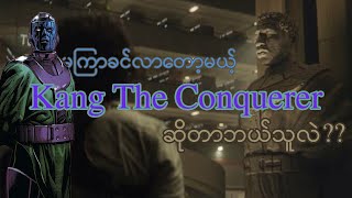 MCU မှာ လာတော့မယ့် Kang The Conqueror ဆိုတာဘယ်သူလဲ၊