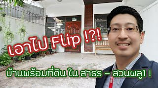 (ขายแล้ว) #บ้านเก่า 40ปี ใน #สวนพลู - #เย็นอากาศ - #สาทร เอามา #Renovate #Flip // อยากได้ โว๊ย !!!