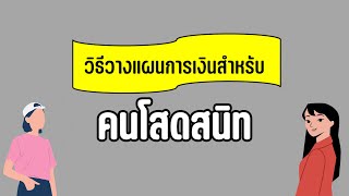 วิธีวางแผนการเงินสำหรับคนโสดดด