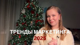 ТРЕНДЫ МАРКЕТИНГА 2025 🎄 как увеличить прибыль и не закрыться в новом году