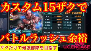 【ガンダムUCエンゲージ】見せてもらおうか！カスタム15ザクの性能とやらを