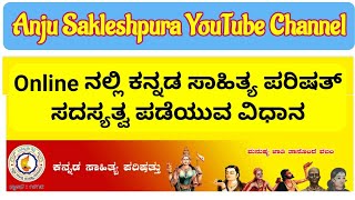 ಕನ್ನಡ ಸಾಹಿತ್ಯ ಪರಿಷತ್ ಆಜೀವ ಸದಸ್ಯತ್ವ ಆನ್ಲೈನ್ನಲ್ಲಿ ಪಡೆದುಕೊಳ್ಳುವ ಬಗ್ಗೆ.