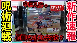 【呪術廻戦ガチャ】新作速報！！ハグコット呪術廻戦02が本日入荷したのでフルコンするまでぶん回してきた！！果たして何個でフルコンなるか？