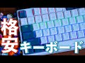 格安キーボード界では最強なe元素の”メカニカルゲーミングキーボード”知ってる？