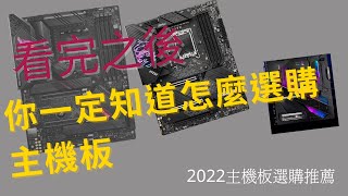 【特別注意】2022年了，主機板該怎麼挑?    |【電腦零件選購指南】Ep.4主機板篇