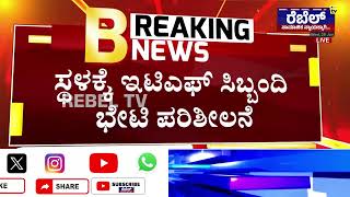 ರೈತರ ಜಮೀನಿನಲ್ಲಿ ಬೀಡುಬಿಟ್ಟಿರುವ ಕಾಡುಕೋಣ | ದೈತ್ಯಾಕಾರದ ಕಾಡುಕೋಣ ಕಂಡು ಆತಂಕಗೊಂಡ ಸ್ಥಳೀಯರು | REBEL TV