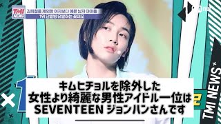 SEVENTEEN / 日本語字幕 / ジョンハン / TMI ニュース 女性より美しい男性アイドル