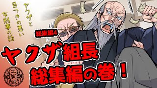 【総集編】総再生数1000万超え！土蜘蛛ヤ○ザ組長 総集編　ヤクザと目つきの悪い女刑事の話　総集編！の巻4【アニメ】【漫画/マンガ動画】【GW企画】#ヤク目