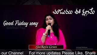 చూడుము ఈ క్షణమే // lLIVE singing /Good friday song by:Sis.Kezia Grace.// Music.Ebenezer Paul