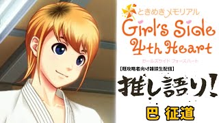 【雑談生配信】推し語り！#10 ときめきメモリアル Girl's Side 4th Heart 巴 征道