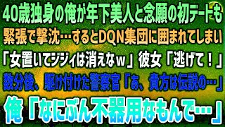 【感動する話】40歳独身で年下美人と念願の初デートも撃沈。沈黙続く帰りにDQN15人の彼女狩りに遭遇「美人置いてジジィ消えなw」彼女「逃げて！」→駆けつけた警察官が呆然「まさか伝説の…」