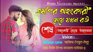 এমপির অহংকারী মেয়ে যখন বউ || শেষ পর্ব   ||voice:tamim, megh,nill+7||Ondho Valobasha