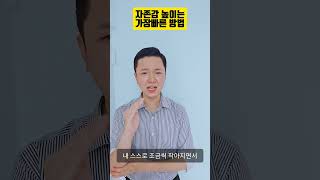 나이를 먹어갈수록 왜 자존감이 낮아질까요?#자존감 #자존감높이는법