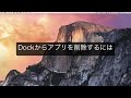 macのdockからアプリを削除する方法