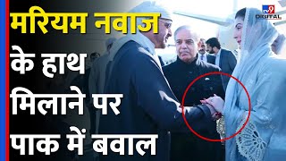 Maryam Nawaz के UAE President से हाथ मिलाने पर Pakistan में बवाल| Imran Khan| Shehbaz Sharif |#tv9d