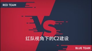 课时1Cobaltstrike简介与安装