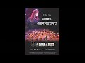 2019세종국악 과천국악콘서트 4. 아버지 가수 김경호 지휘 박상우