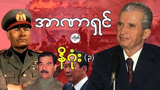 အာဏာရှင်ကြီးတို့ နိဂုံး (၃) | ချောင်ဆက်စကူး