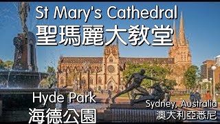 澳大利亚悉尼圣玛丽大教堂（St Mary's Cathedral, Sydney）\u0026海德公园（Hyde Park）