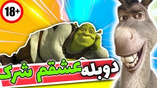 دوبله سمی شرک غول سبز مهربان (هندزفری لازم) Different dubbing of Shrek #PersianAnaliz#shrek