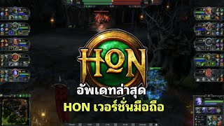 HON Mobile เกมมือถือฮอน เกมในตํานานที่หลายคนรอคอย กลับมาเปิดจริงไหม ? | heroes of newerth