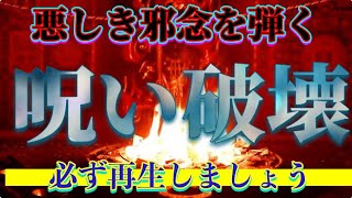 徹底呪い破壊！邪悪な人間からの波動を燃やし尽くす聖なる護摩祈祷