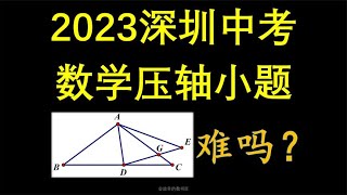 2023年深圳中考数学压轴小题，勾股定理与相似秒算#中考数学