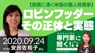 【投資に沸く米国の個人投資家】ロビンフッダー その正体と実態（双日総合研究所 調査グループ 上級主任/研究員 安田佐和子さん）－ひろこのスペシャリストに聞く！