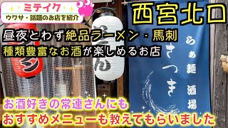 【兵庫西宮】ラーメン隠れ名店❗️飲んで楽しい【らぁ麺酒場さつき】明け方まで営業 /話題のお店を紹介 ミテイク