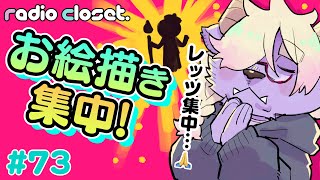 集中して描きたい時の切り替え法【Radio Closet. 73】ディープブリザード / れでぃくろ