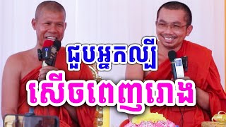 ទេសនាគ្រែ២ ជួបអ្នកល្បី សើចពេញរោងបុណ្យ ដោយលោកគ្រូ ជួន កក្កដា និង ឡាយ សារិទ្ធ ២០២៤