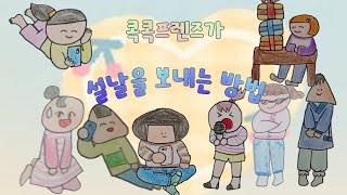 설날 특집!! 콕콕프렌즈가 설날을 보내는 방법 - 손그림 애니메이션