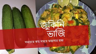 Zucchini Bhaji I জুকিনি ভাজি I বাংলাদেশি ভাজি রেসিপি I অল্প সময়ে খুব মজাদার একটি রেসিপি।