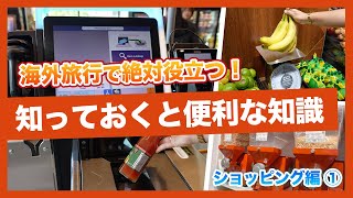 ハワイ【知っ得！/ショッピング編】量り売りのシステムや料金の計算方法、セルフレジの使用方法など海外旅行へ行く方必見！