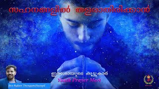 സഹനങ്ങളിൽ തളരാതിരിക്കാൻ | Bro Ruben Thengumtharayil #inchrist